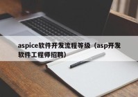 aspice软件开发流程等级（asp开发软件工程师招聘）