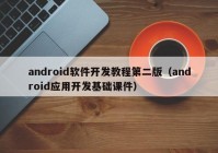 android软件开发教程第二版（android应用开发基础课件）